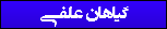 گیاهان علفی